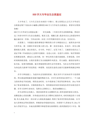 800字大专毕业生自我鉴定 