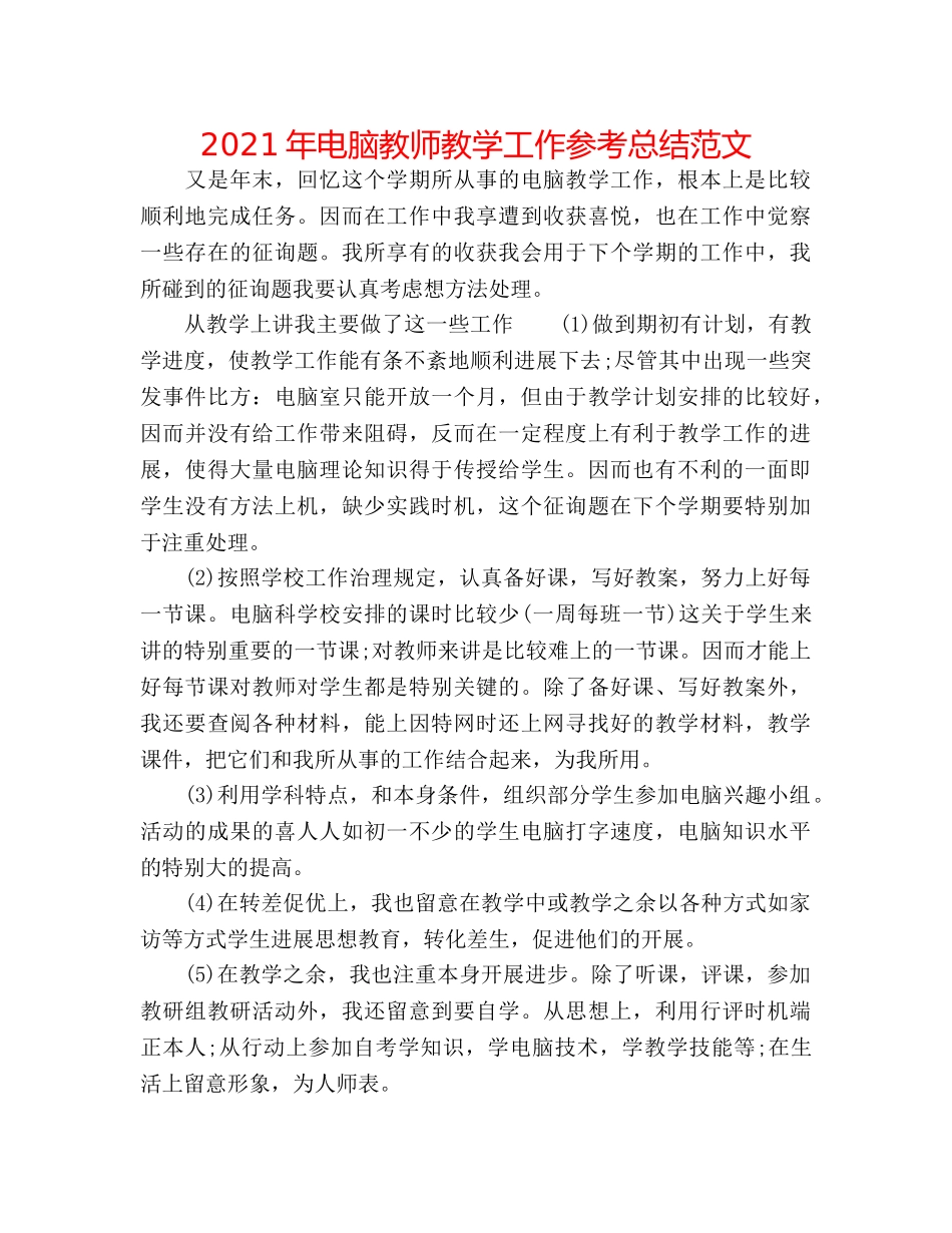 2024年电脑教师教学工作参考总结范文 _第1页