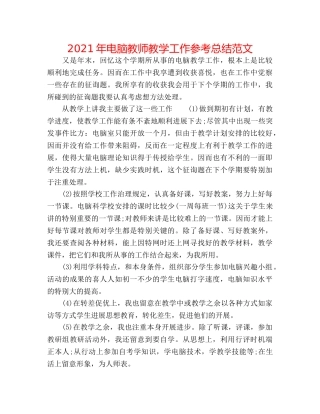 2024年电脑教师教学工作参考总结范文 