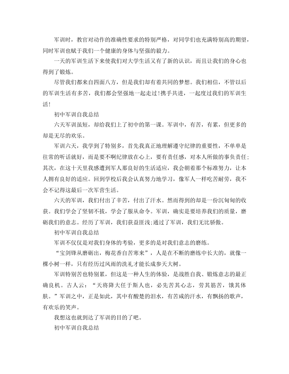 2024初中军训自我参考总结8篇 _第3页