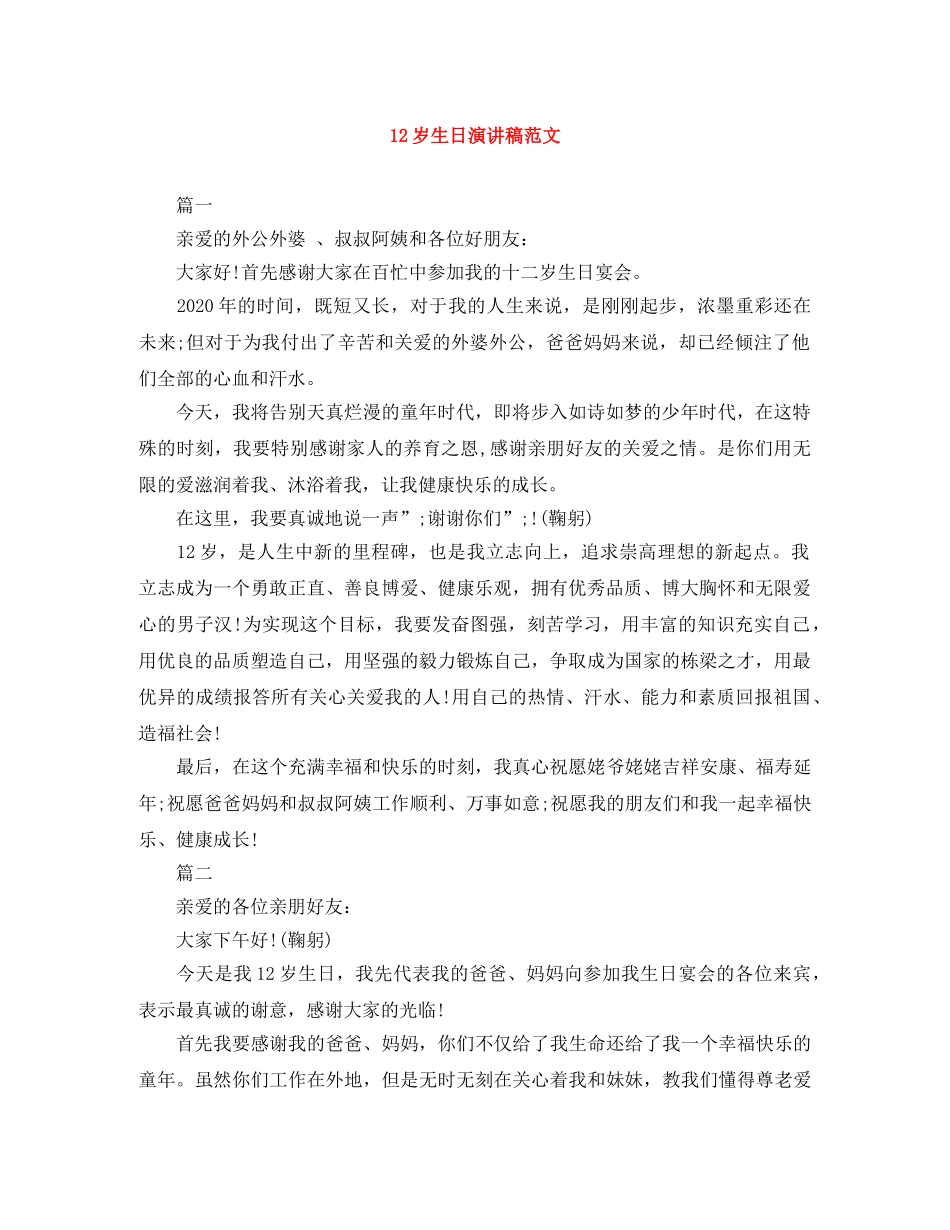 12岁生日演讲稿范文 _第1页