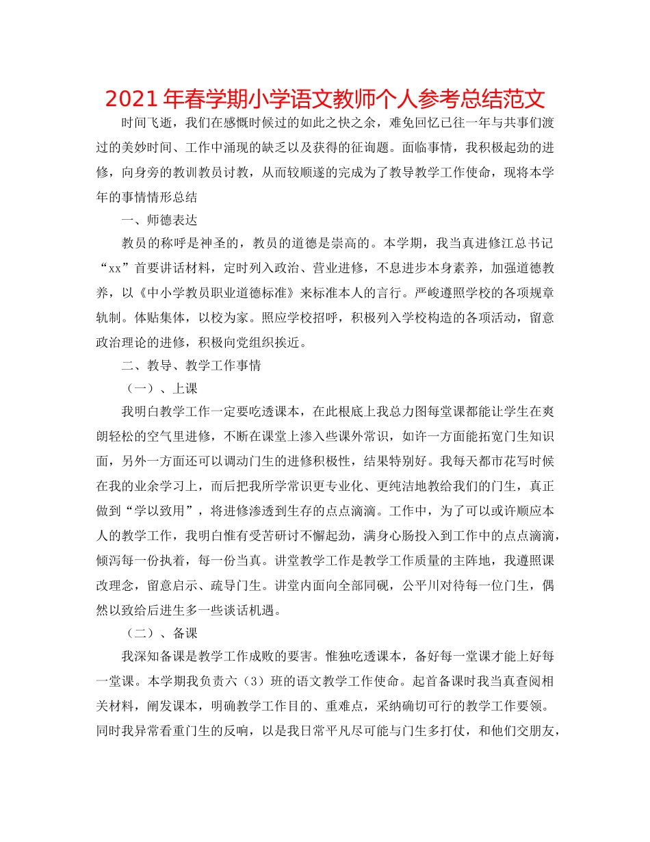 2024年春学期小学语文教师个人参考总结范文 _第1页