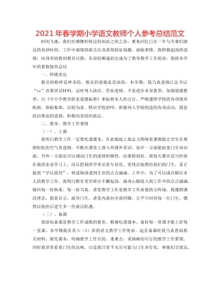 2024年春学期小学语文教师个人参考总结范文 