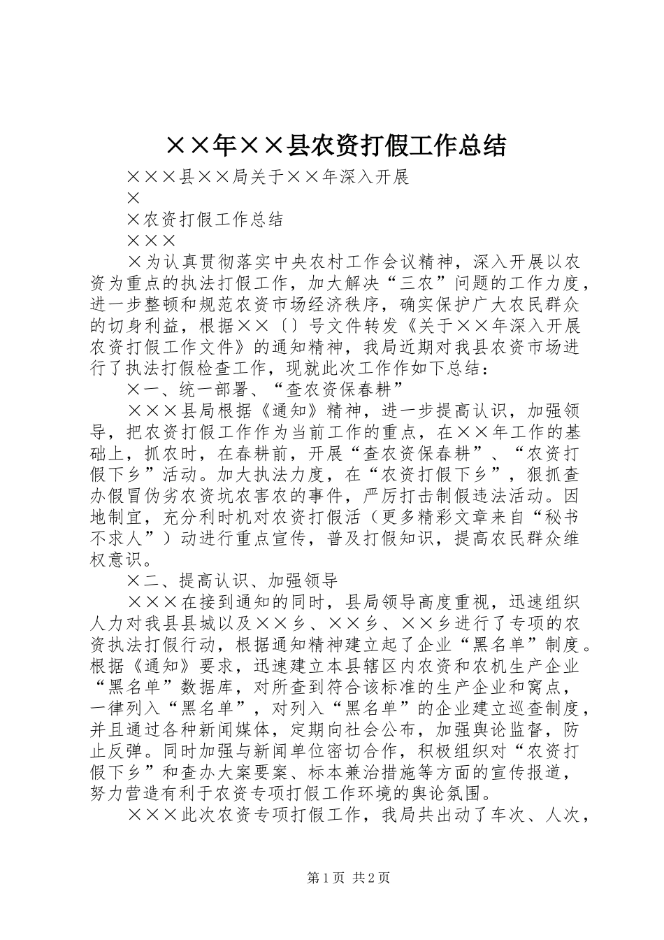 ××年××县农资打假工作总结_第1页