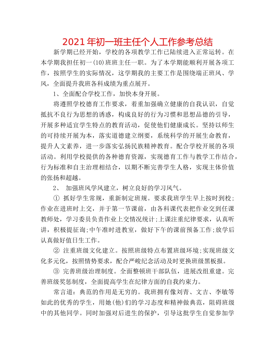 2024年初一班主任个人工作参考总结 _第1页