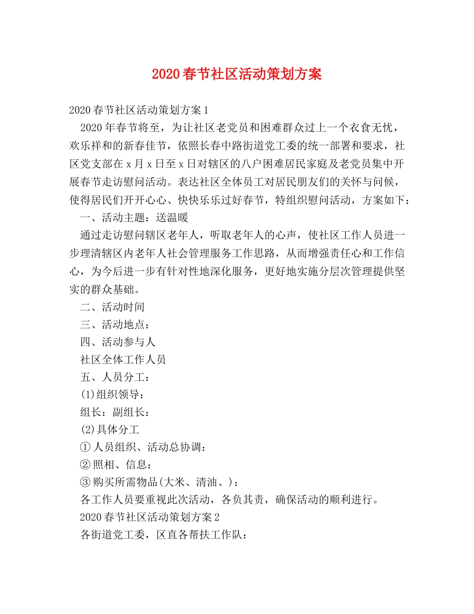 2024春节社区活动策划方案 _第1页
