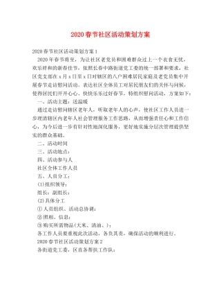 2024春节社区活动策划方案 