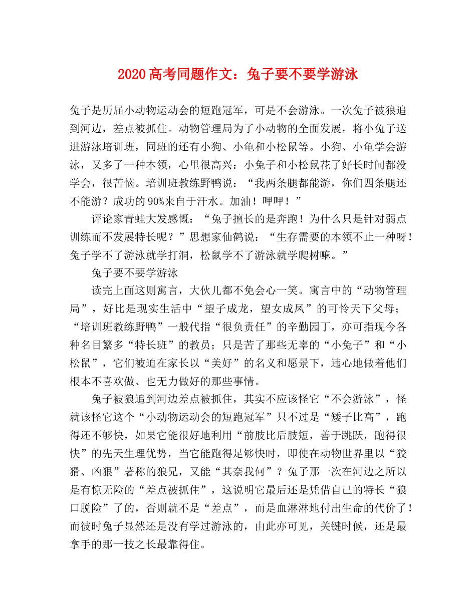 2024高考同题作文兔子要不要学游泳 _第1页