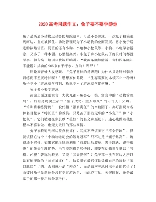 2024高考同题作文兔子要不要学游泳 