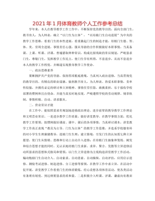 2024年1月体育教师个人工作参考总结 