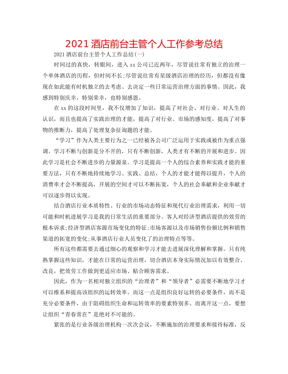 2024酒店前台主管个人工作参考总结 _第1页