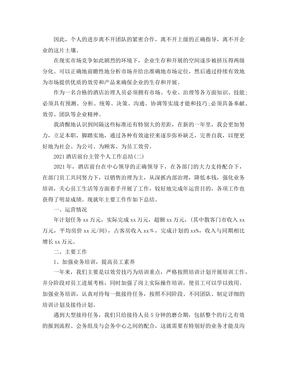 2024酒店前台主管个人工作参考总结 _第3页