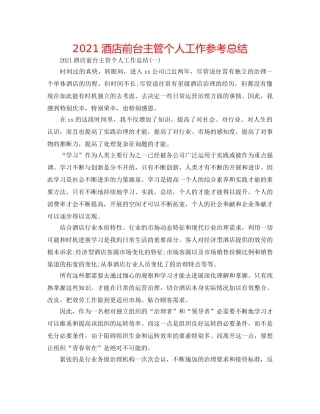 2024酒店前台主管个人工作参考总结 