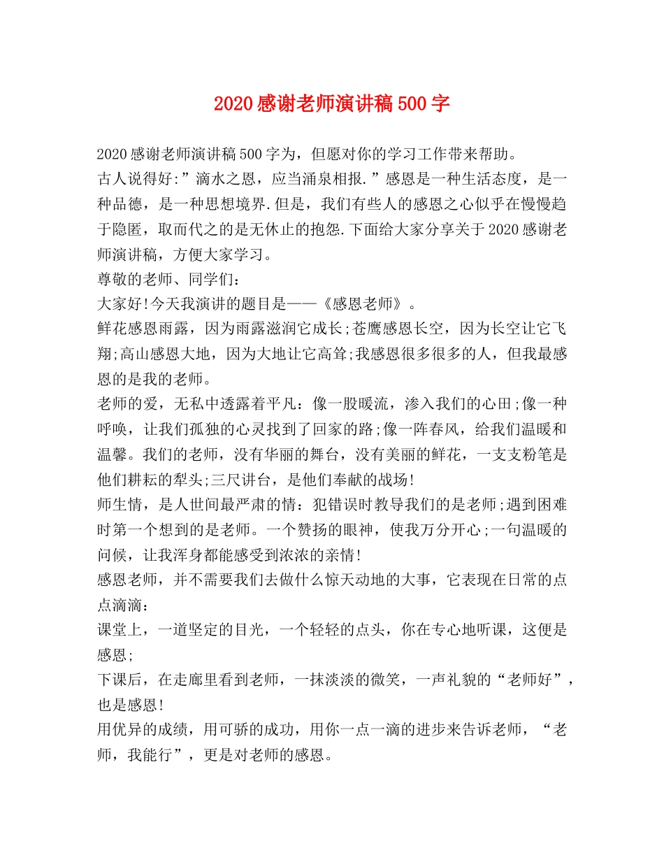 2024感谢老师演讲稿500字 _第1页