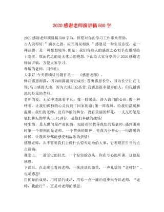 2024感谢老师演讲稿500字 