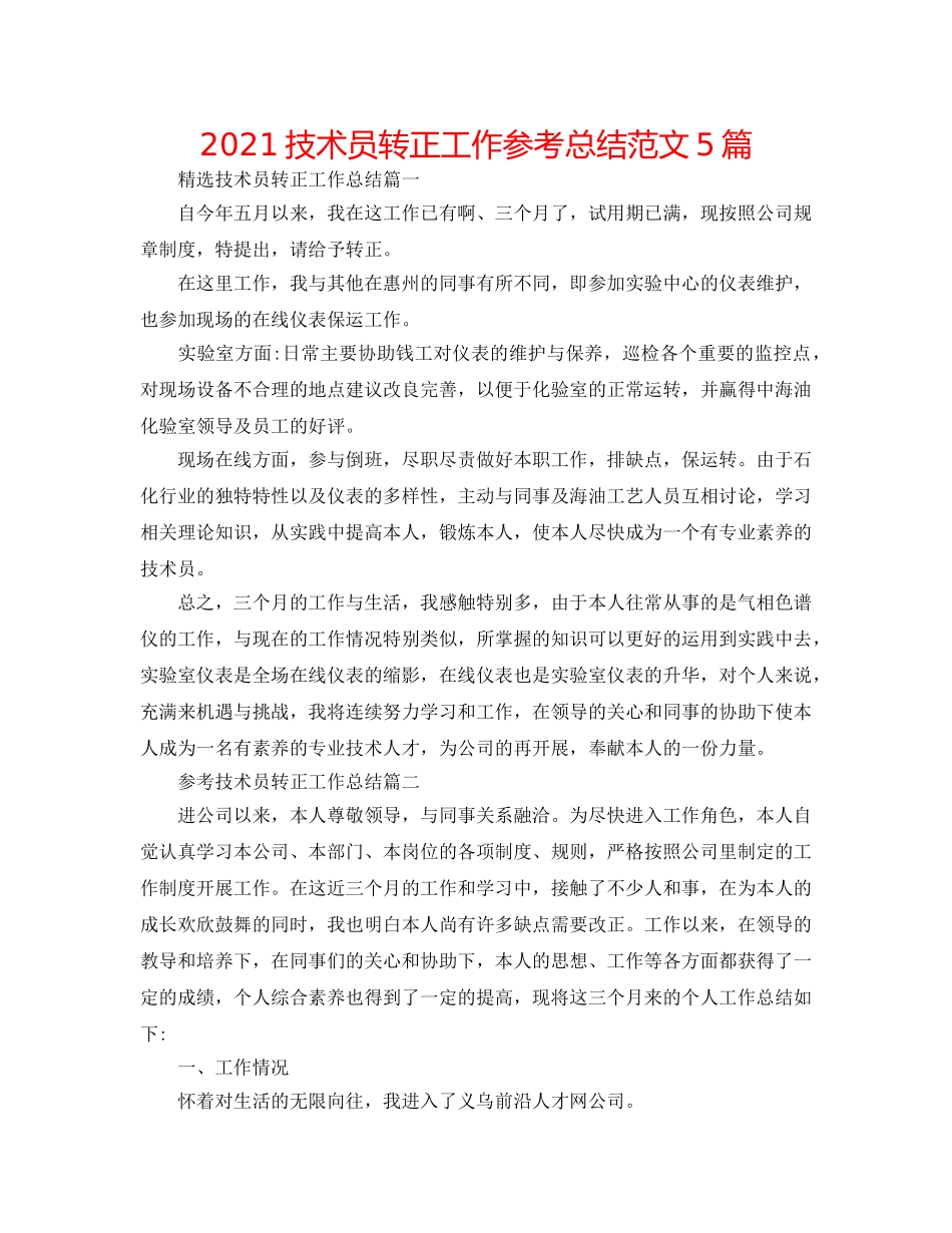 2024技术员转正工作参考总结范文5篇 _第1页