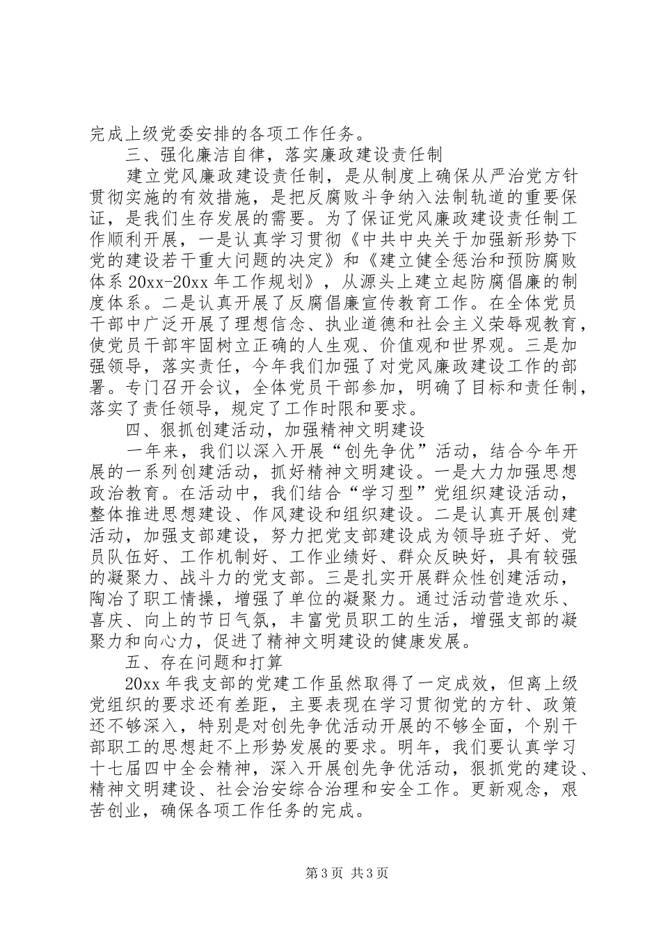 【党支部XX年度工作总结范文】党支部换届工作报告_第3页