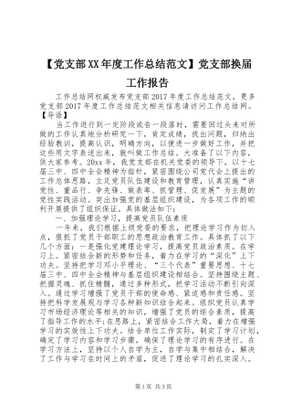 【党支部XX年度工作总结范文】党支部换届工作报告