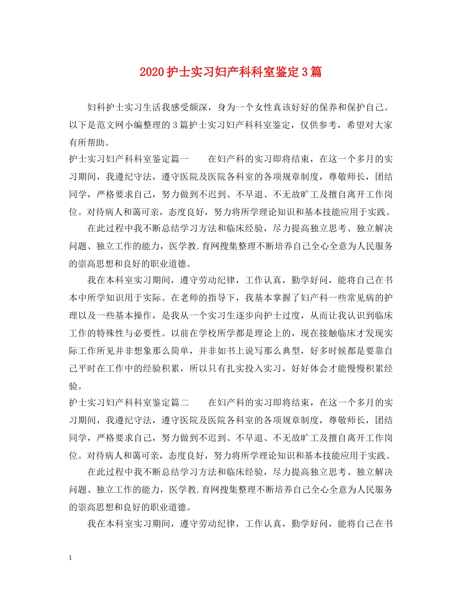 2024护士实习妇产科科室鉴定3篇 _第1页