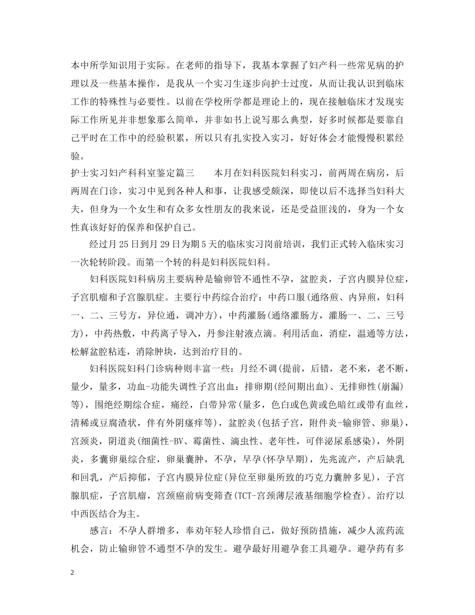 2024护士实习妇产科科室鉴定3篇 _第2页