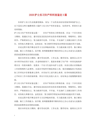 2024护士实习妇产科科室鉴定3篇 