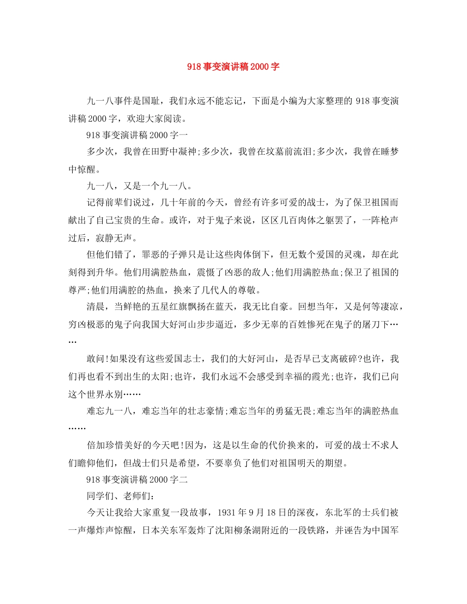 918事变演讲稿2000字 _第1页