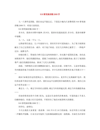 918事变演讲稿2000字 
