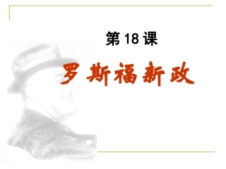 第18课罗斯福新政