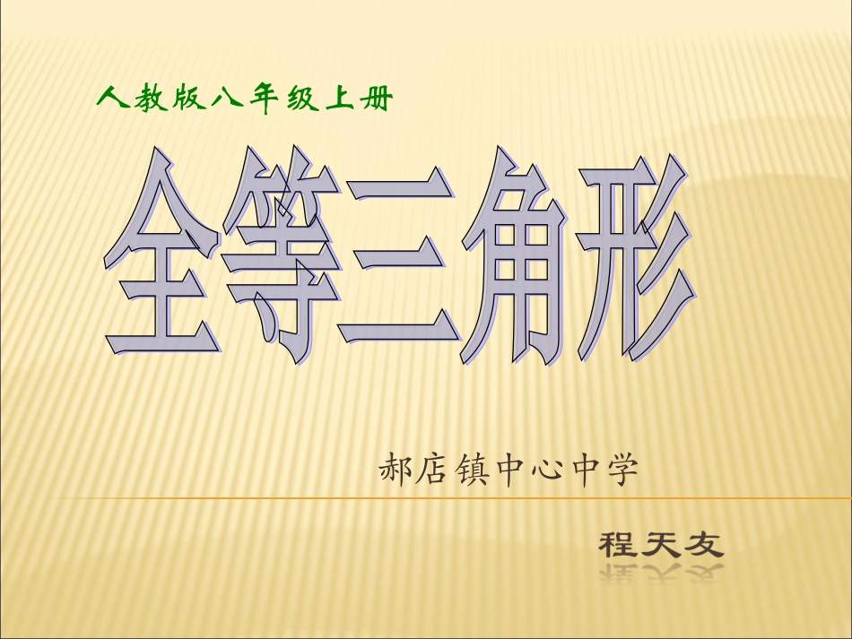 《全等三角形》课1_第1页