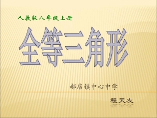 《全等三角形》课1