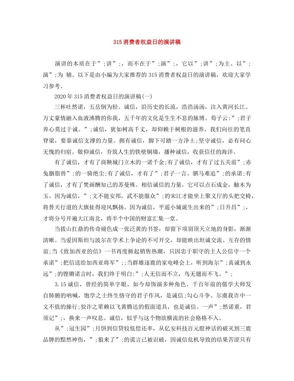 315消费者权益日的演讲稿 _第1页