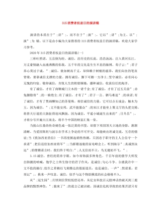 315消费者权益日的演讲稿 