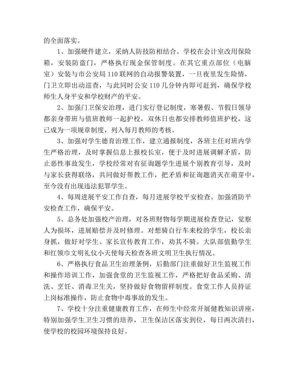 2024—2024学年度第一学期校园安全参考总结 _第2页