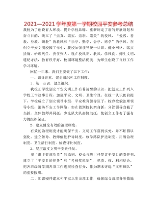 2024—2024学年度第一学期校园安全参考总结 