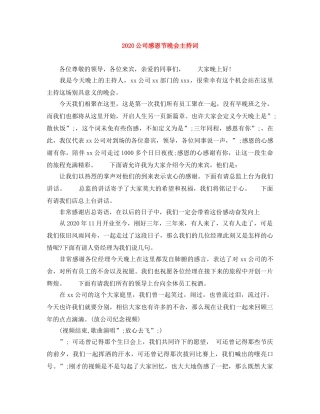 2024公司感恩节晚会主持词 