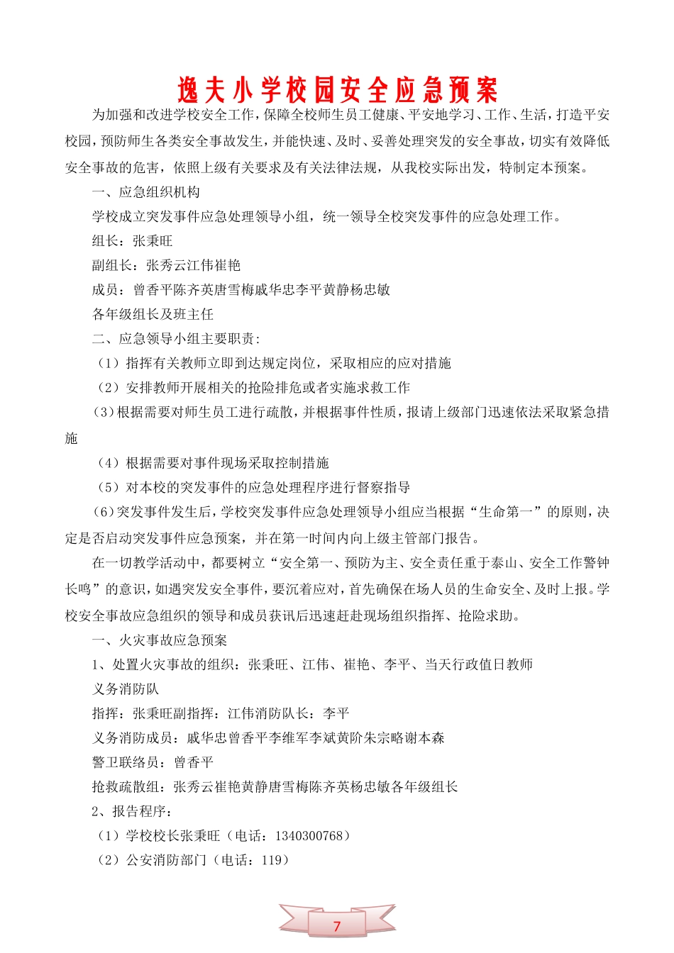 逸夫小学校园安全应急预案_第1页