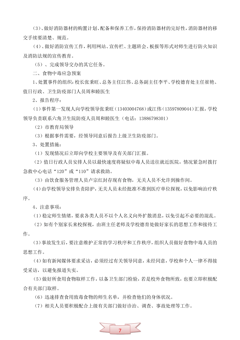 逸夫小学校园安全应急预案_第3页