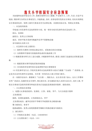 逸夫小学校园安全应急预案