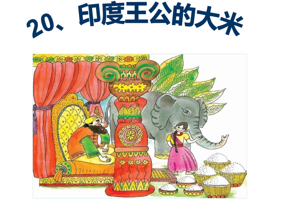 印度王公的大米幻灯片_第1页