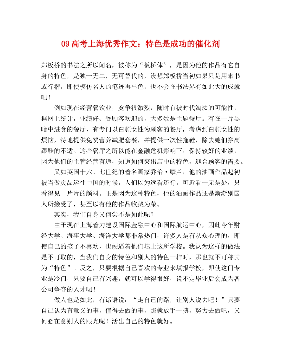 09高考上海优秀作文特色是成功的催化剂 _第1页