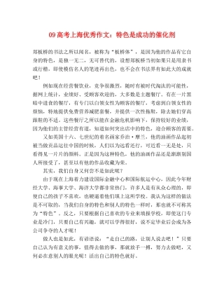 09高考上海优秀作文特色是成功的催化剂 