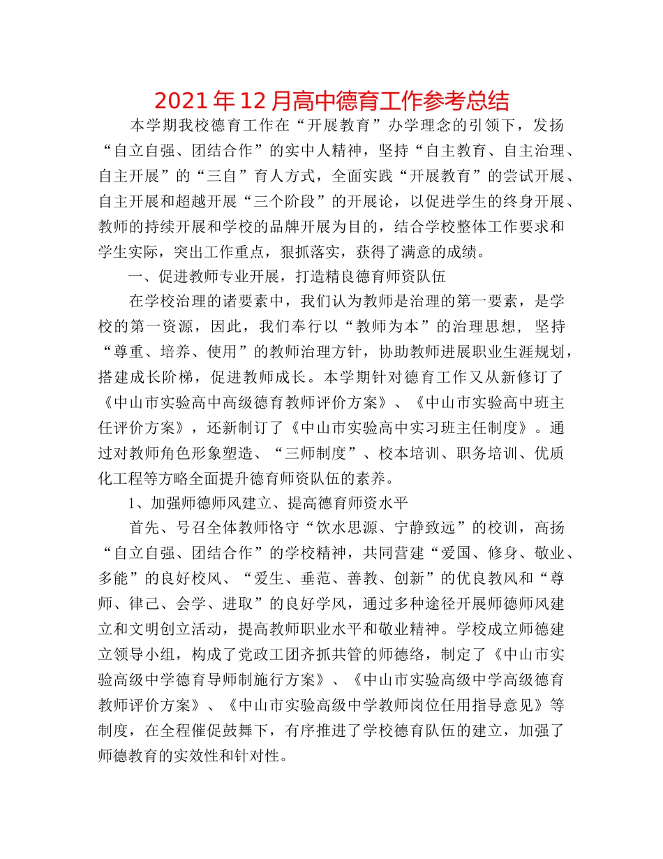 2024年12月高中德育工作参考总结 _第1页