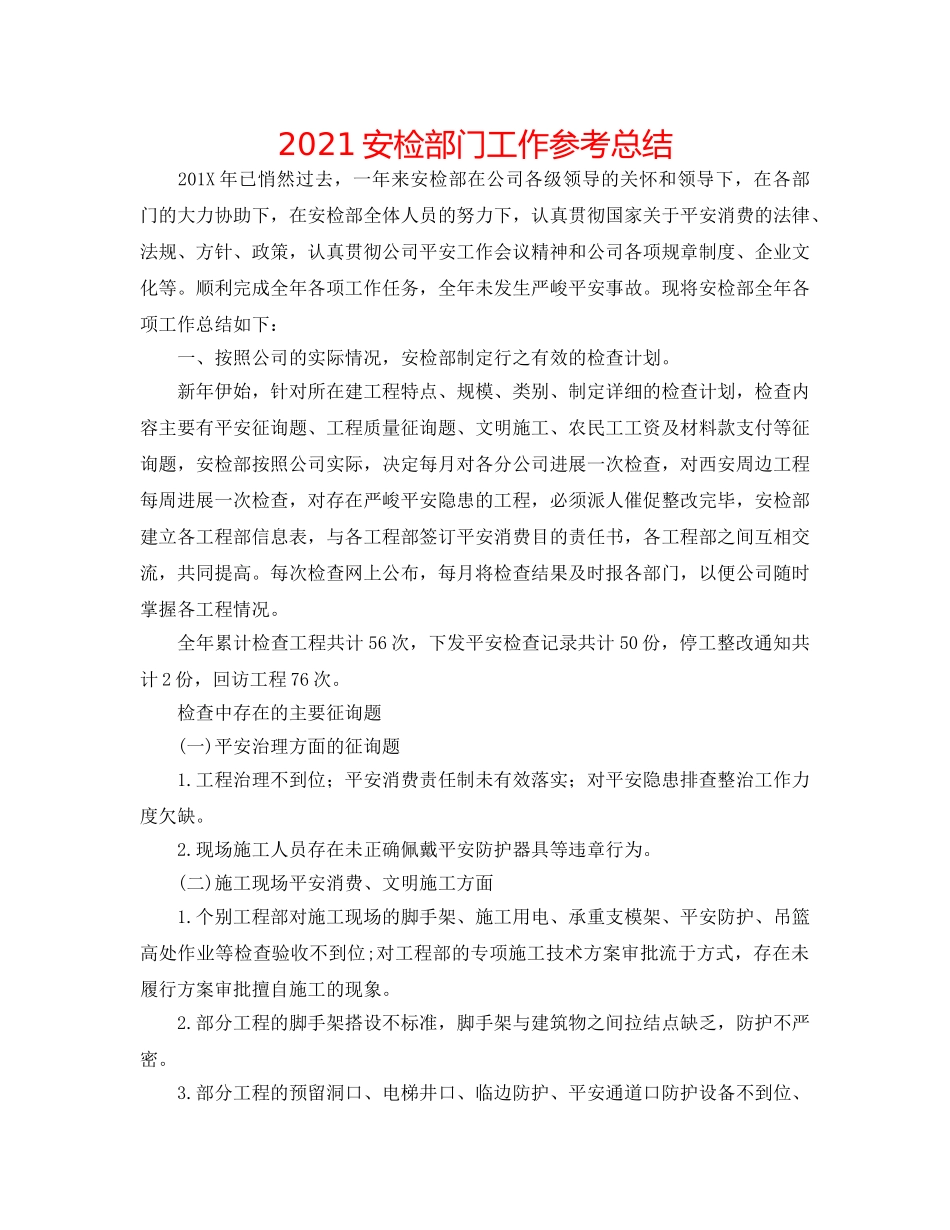 2024安检部门工作参考总结 _第1页