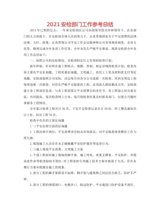 2024安检部门工作参考总结 