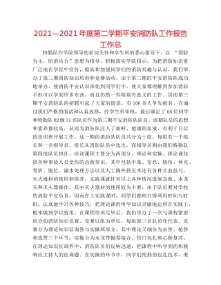 2024—2024年度第二学期安全消防队工作报告工作总 