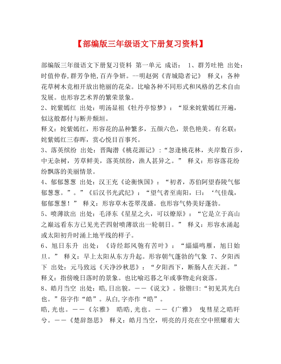 【部编版三年级语文下册复习资料】 _第1页