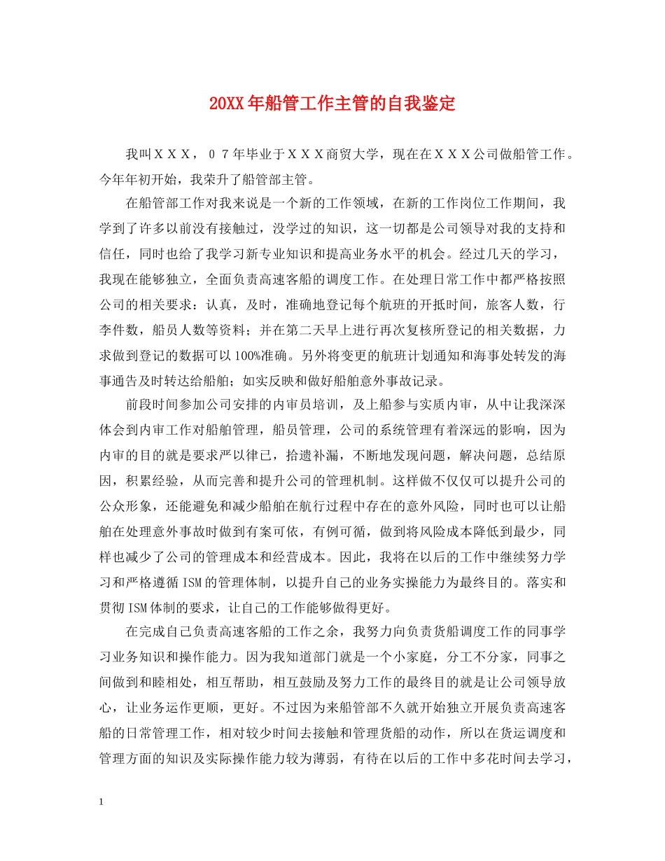 20XX年船管工作主管的自我鉴定 _第1页