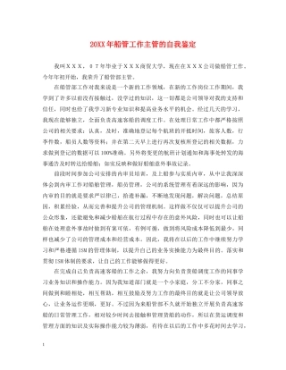 20XX年船管工作主管的自我鉴定 