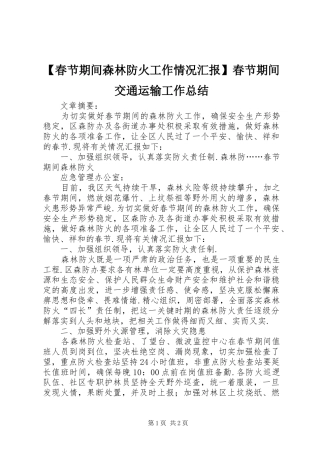 【春节期间森林防火工作情况汇报】春节期间交通运输工作总结