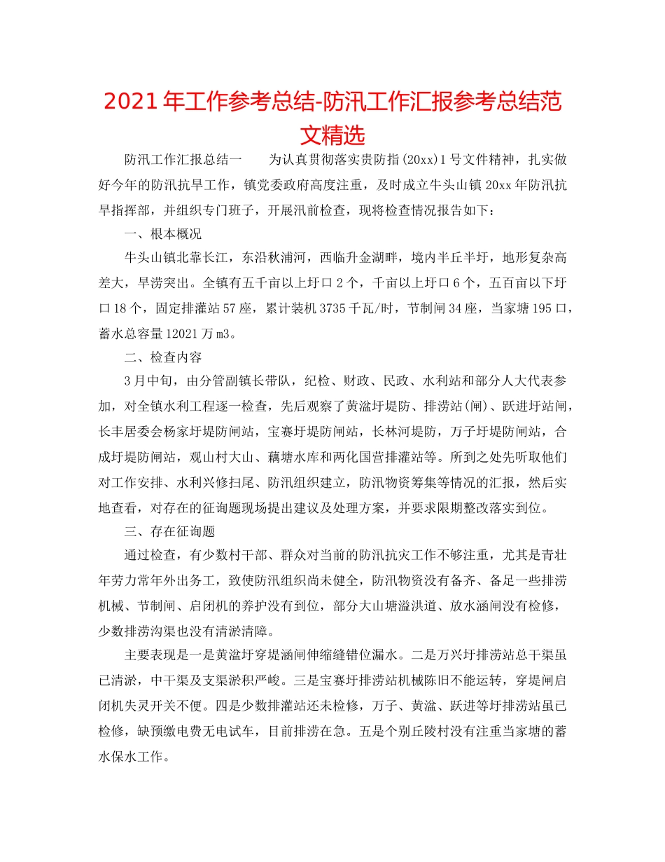 2024年工作参考总结-防汛工作汇报参考总结范文精选 _第1页